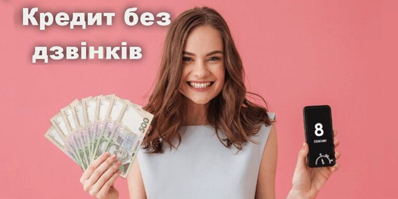 Кредит без дзвінків