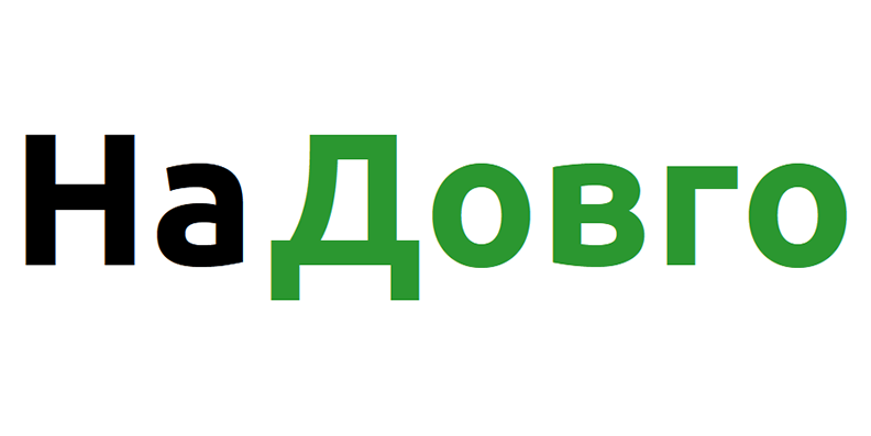 НаДовго