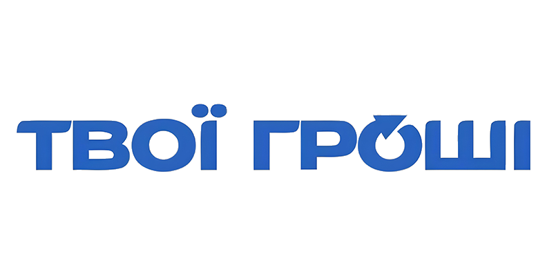 ТВОЇ ГРОШІ
